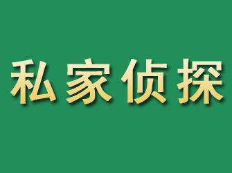 通道市私家正规侦探