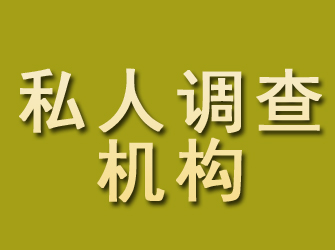 通道私人调查机构